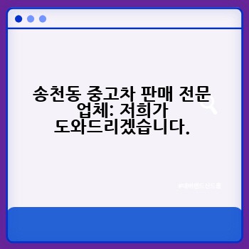 송천동 중고차 판매 전문 업체: 저희가 도와드리겠습니다.