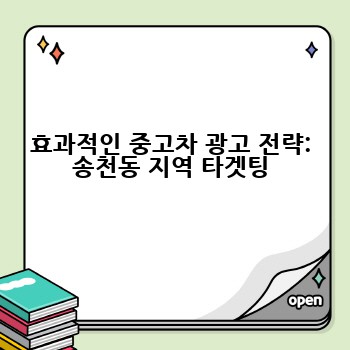 효과적인 중고차 광고 전략: 송천동 지역 타겟팅