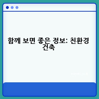 함께 보면 좋은 정보: 친환경 건축
