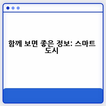 함께 보면 좋은 정보: 스마트 도시