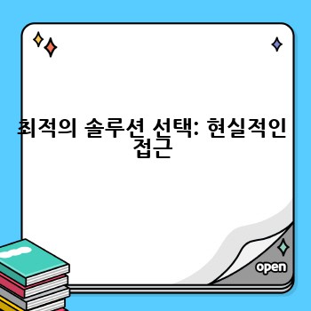 최적의 솔루션 선택: 현실적인 접근