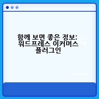 함께 보면 좋은 정보:  워드프레스 이커머스 플러그인