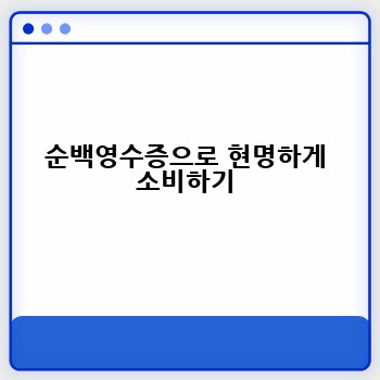 순백영수증으로 현명하게 소비하기