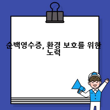 순백영수증, 환경 보호를 위한 노력