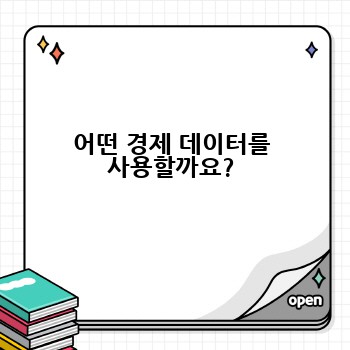 어떤 경제 데이터를 사용할까요?