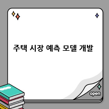 주택 시장 예측 모델 개발