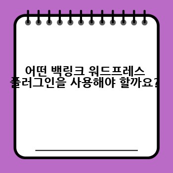 어떤 백링크 워드프레스 플러그인을 사용해야 할까요?