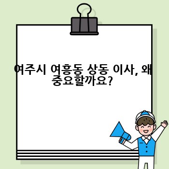 여주시 여흥동 상동 이사, 왜 중요할까요?