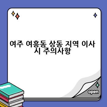 여주 여흥동 상동 지역 이사 시 주의사항