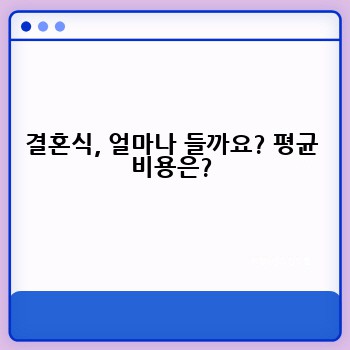 결혼식, 얼마나 들까요? 평균 비용은?