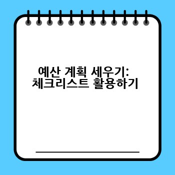 예산 계획 세우기:  체크리스트 활용하기