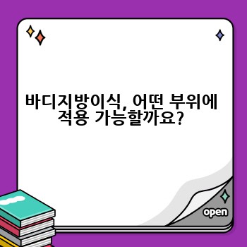 바디지방이식, 어떤 부위에 적용 가능할까요?