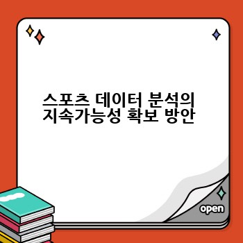 스포츠 데이터 분석의 지속가능성 확보 방안
