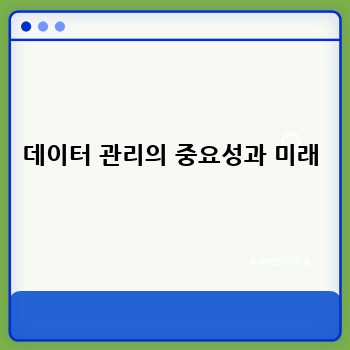 데이터 관리의 중요성과 미래