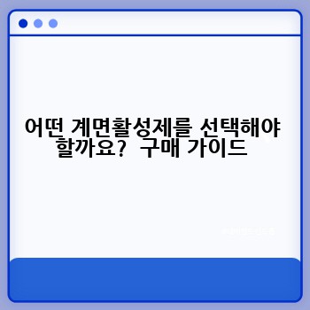 어떤 계면활성제를 선택해야 할까요?  구매 가이드