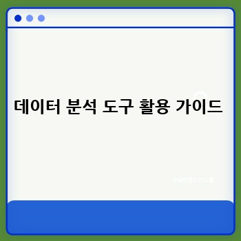 데이터 분석 도구 활용 가이드