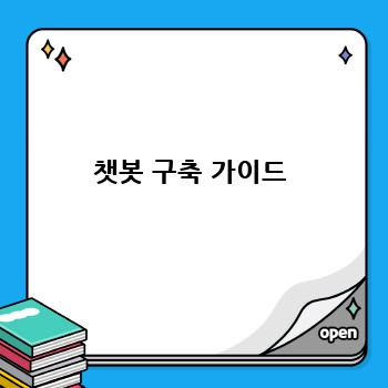 챗봇 구축 가이드