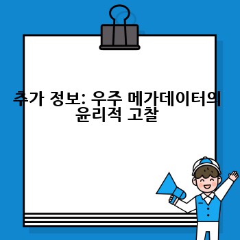추가 정보: 우주 메가데이터의 윤리적 고찰