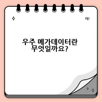 우주 메가데이터란 무엇일까요?