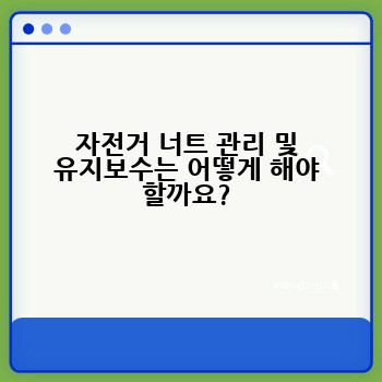 자전거 너트 관리 및 유지보수는 어떻게 해야 할까요?