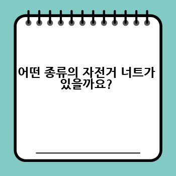 어떤 종류의 자전거 너트가 있을까요?