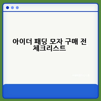 아이더 패딩 모자 구매 전 체크리스트