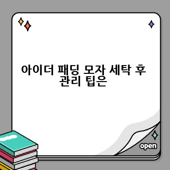 아이더 패딩 모자 세탁 후 관리 팁은