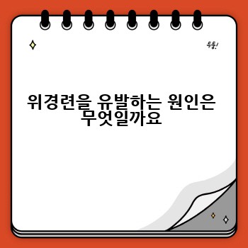 위경련을 유발하는 원인은 무엇일까요