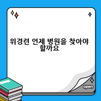 위경련 언제 병원을 찾아야 할까요