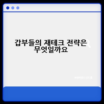 갑부들의 재테크 전략은 무엇일까요