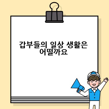 갑부들의 일상 생활은 어떨까요