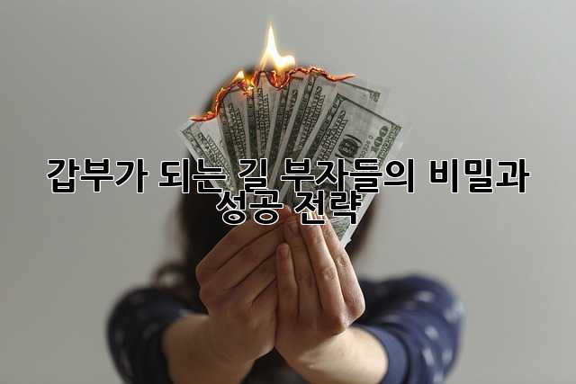 갑부가 되는 길: 부자들의 비밀과 성공 전략