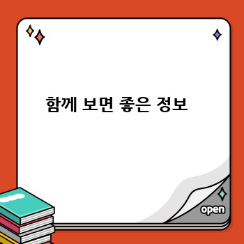 함께 보면 좋은 정보 
