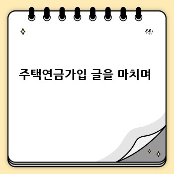 주택연금가입 글을 마치며