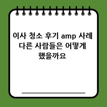 이사 청소 후기 amp 사례 다른 사람들은 어떻게 했을까요