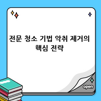 전문 청소 기법 악취 제거의 핵심 전략