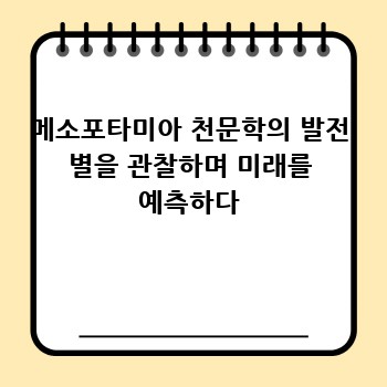 메소포타미아 천문학의 발전 별을 관찰하며 미래를 예측하다