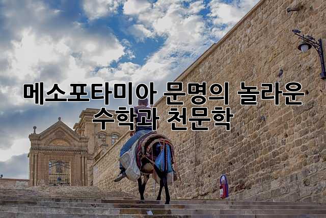 메소포타미아 문명의 놀라운 수학과 천문학