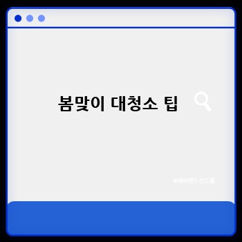 봄맞이 대청소 팁