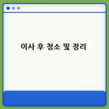 이사 후 청소 및 정리