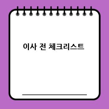 이사 전 체크리스트