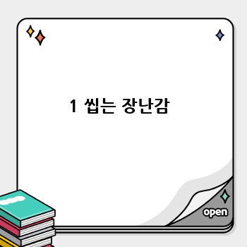 1 씹는 장난감 