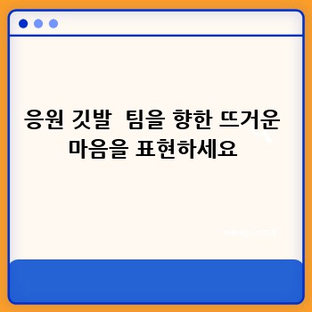 응원 깃발  팀을 향한 뜨거운 마음을 표현하세요