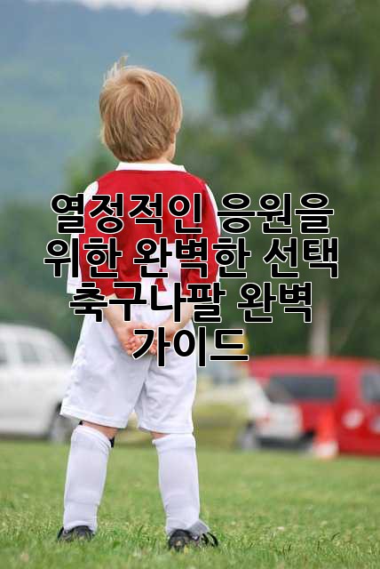 ⚽️ 열정적인 응원을 위한 완벽한 선택! 축구나팔 완벽 가이드