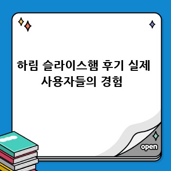 하림 슬라이스햄 후기 실제 사용자들의 경험 
