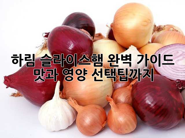 하림 슬라이스햄 완벽 가이드: 맛과 영양, 선택팁까지!