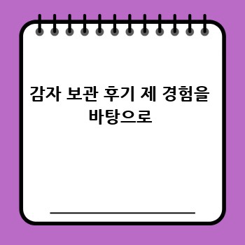 감자 보관 후기 제 경험을 바탕으로