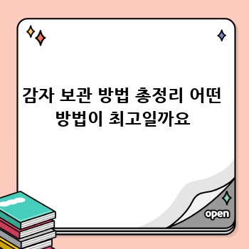 감자 보관 방법 총정리 어떤 방법이 최고일까요