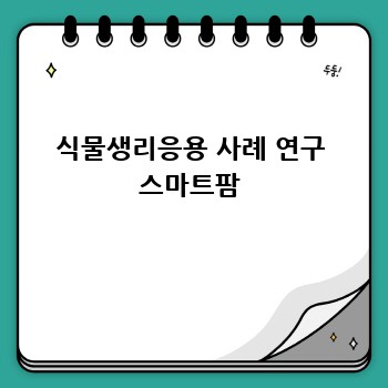 식물생리응용 사례 연구 스마트팜