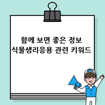 함께 보면 좋은 정보 식물생리응용 관련 키워드